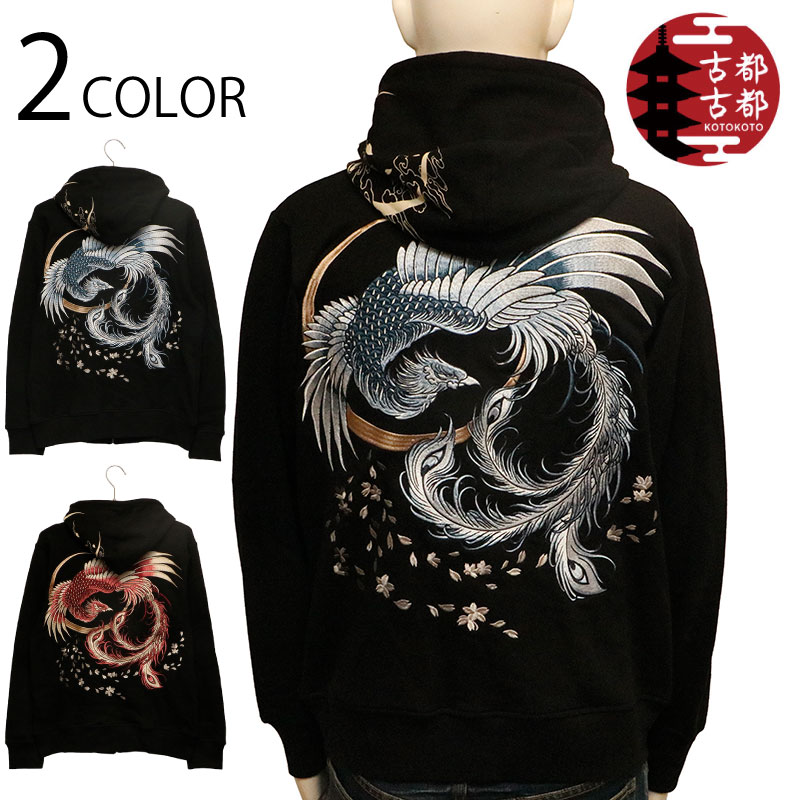古都古都 ことこと 鳳凰 柄 刺繍 ZIP UP パーカー （ KTPK-006 ） | 和