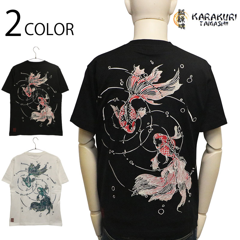 絡繰魂 からくりだましい 金魚 柄 刺繍 和柄 半袖Tシャツ （ 262037