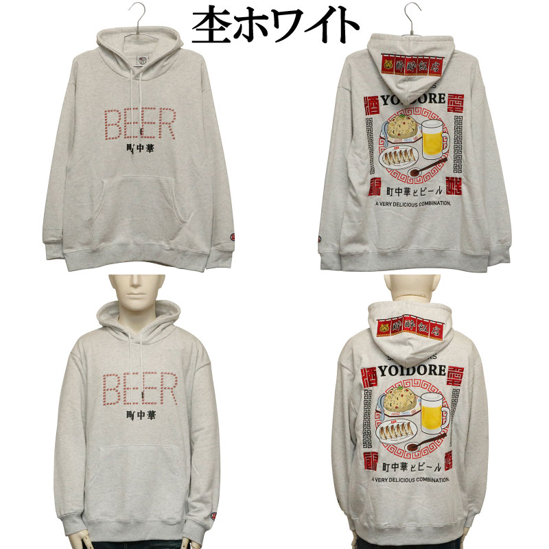 YOIDORE よいどれ 町中華とBEER パーカー ( 845612 ) | カジュアル