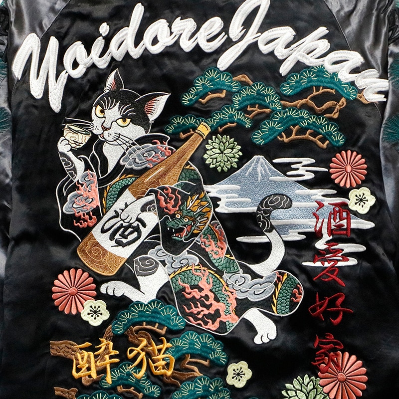 YOIDORE よいどれ 酔い猫 刺繍 リバーシブルスカジャン ( 835100