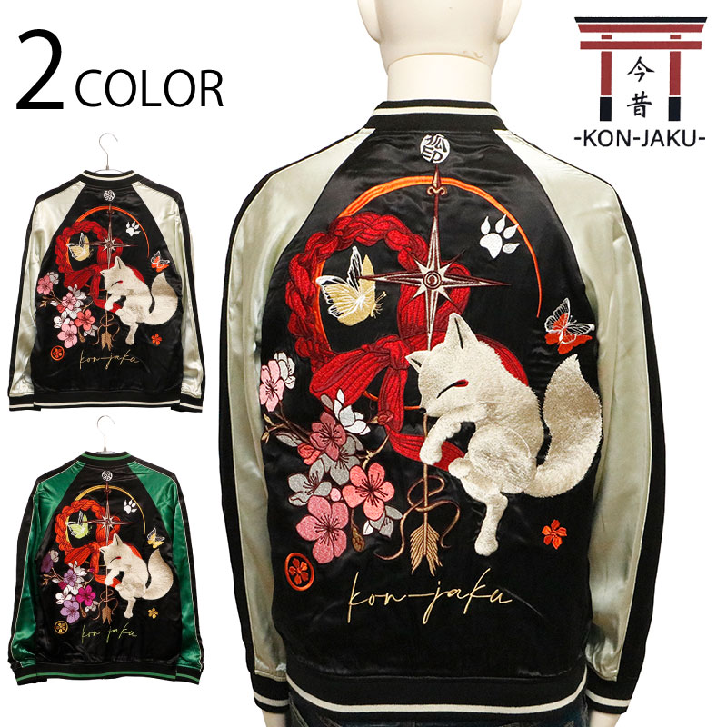 今昔 -KON-JAKU- こんぎつねと羅針盤 柄 刺繍 リバーシブルスカジャン