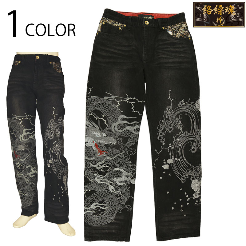 絡繰魂 粋 からくりだましい いき 逆鱗龍 柄 刺繍 デニムパンツ