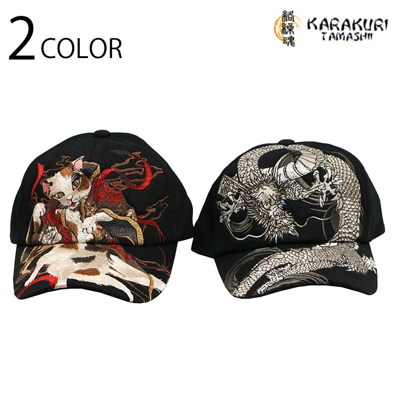 絡繰魂 からくりだましい 猫又 or 龍 刺繍 和柄 ツイルキャップ