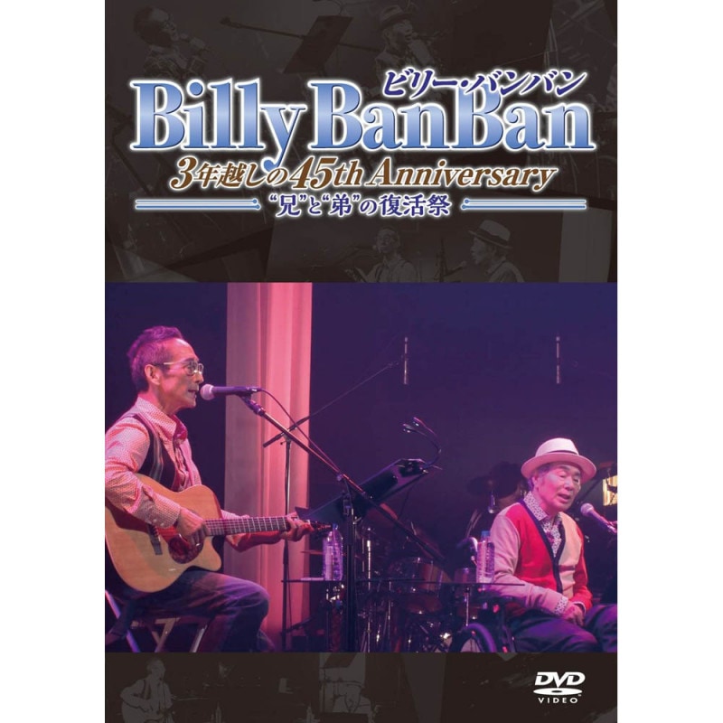 DVD �ӥ꡼���Х�Х� ��Billy BanBan 3ǯ�ۤ���45th Anniversary ���ȷ��ɤȡ���ɤ�����ס���