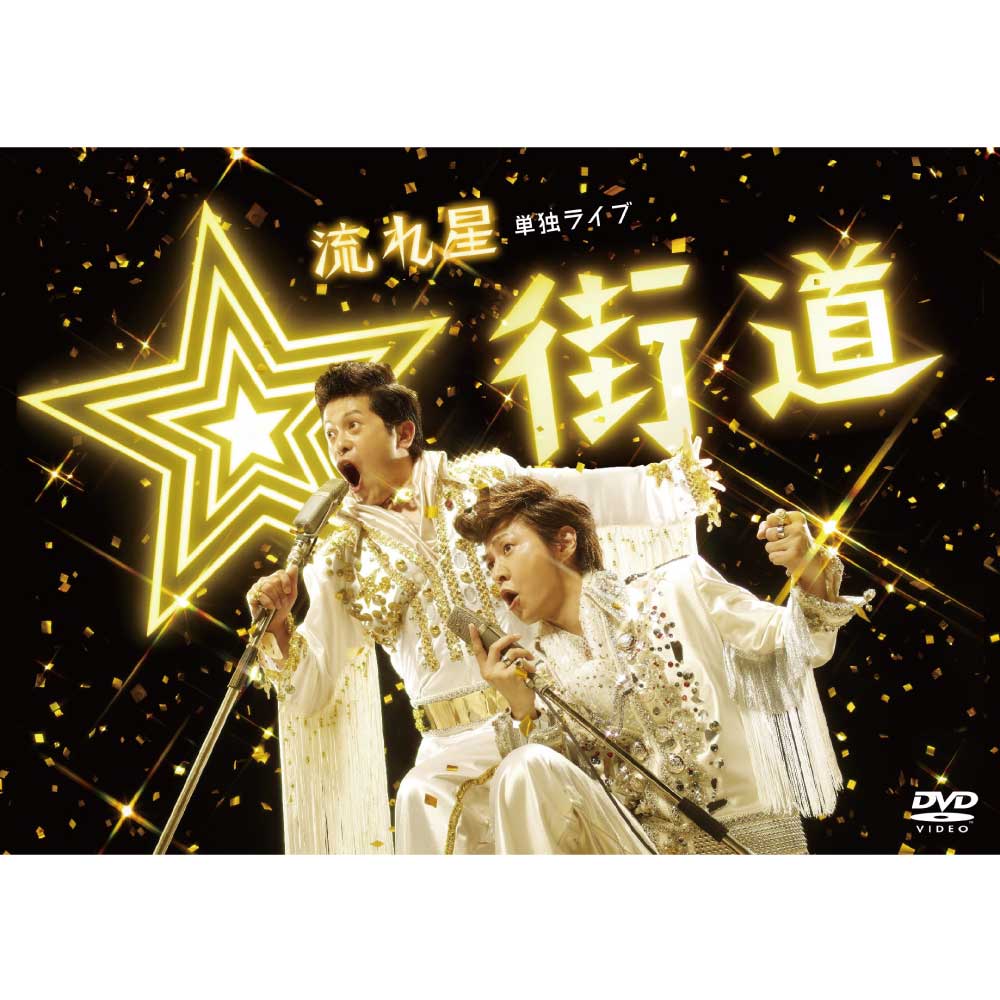 (未使用･未開封品)　流れ星 単独ライブ ☆街道 [DVD] 0pbj0lf 流れ星 単独ライブ ☆街道 DVD | カテゴリーで探す,カテゴリー