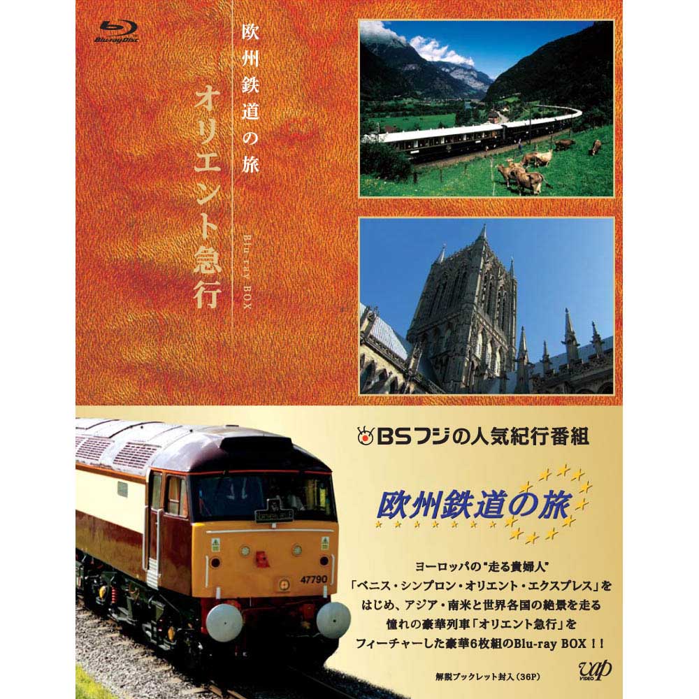 欧州鉄道の旅 オリエント急行 Blu Ray Box カテゴリで探す 映像 音楽 旅 紀行 Bsフジショッピング