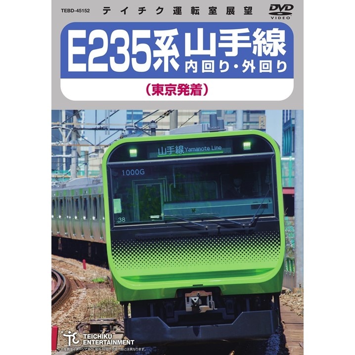 DVD・Blu-ray 運転室展望 「E235系 山手線 内回り・外回り（東京