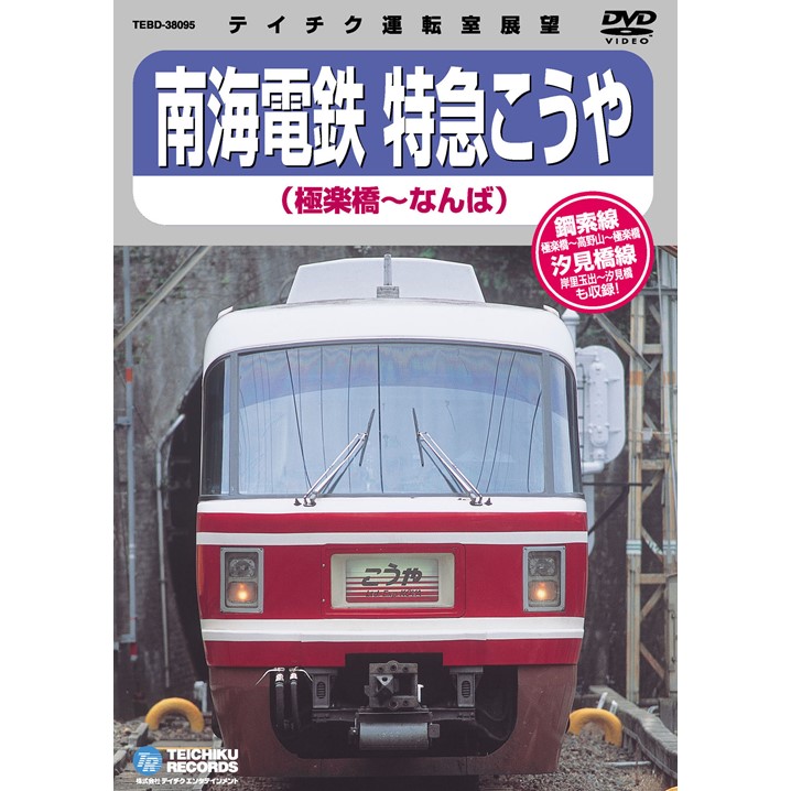 DVD 運転室展望 「南海電鉄 特急こうや（極楽橋～なんば