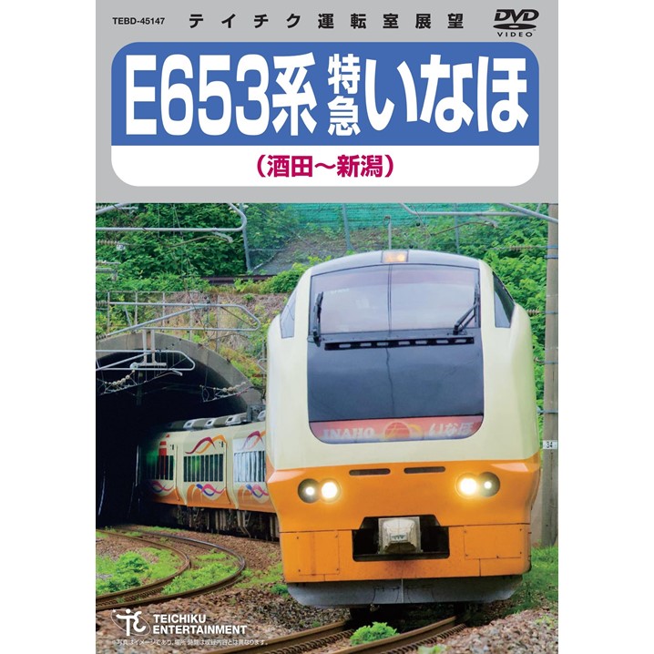 DVD・Blu-ray 運転室展望 「E653系 特急いなほ（酒田～新潟）」 | 鉄道
