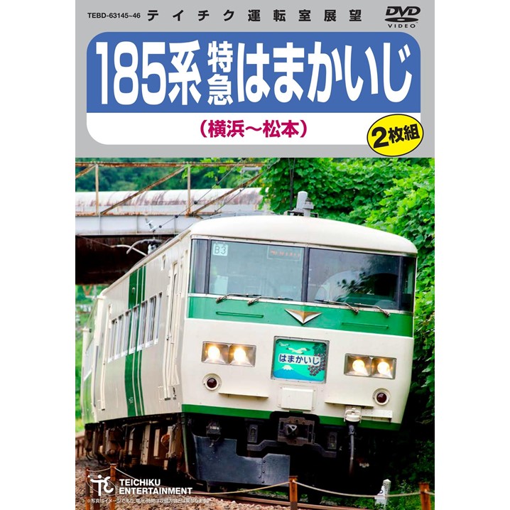 DVD・Blu-ray 運転室展望 「185系 特急はまかいじ（横浜～松本
