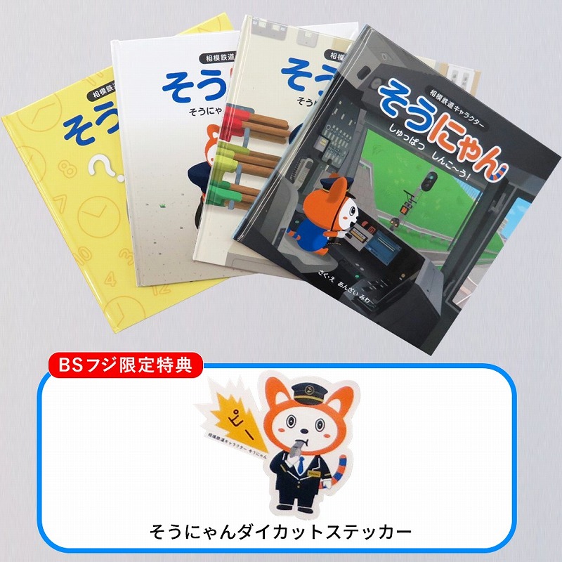 限定50セット】そうにゃん絵本セット BSフジ限定特典付き | 鉄道