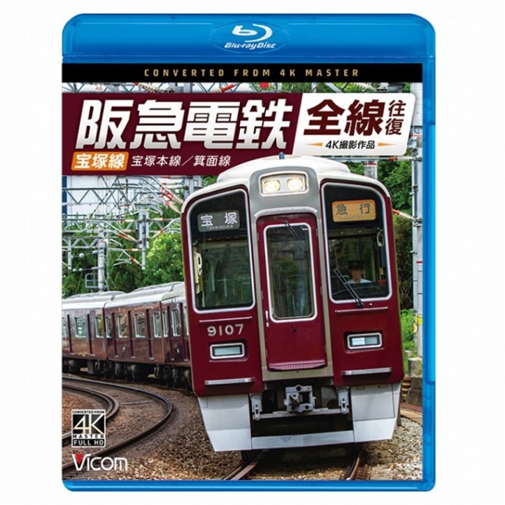 サイドビュー阪急1.2/京都線・宝塚線/2冊セット/レイルロード/A