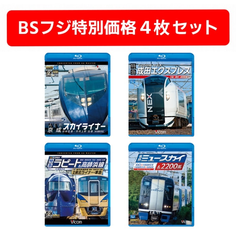 空港へ一直線！空港特急パック A（鉄道 Blu-ray 4枚セット） | 鉄道