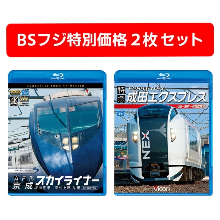 空港へ一直線！空港特急パック C（鉄道 Blu-ray 2枚セット） | 鉄道