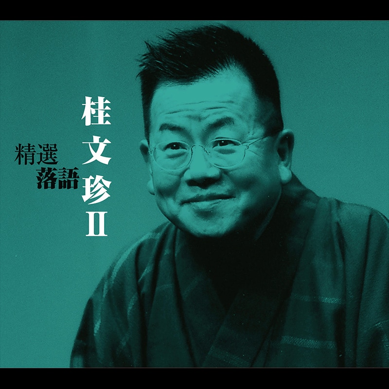 CD-BOX「精選落語 桂 文珍Ⅱ」 | カテゴリーで探す,カテゴリー／CD