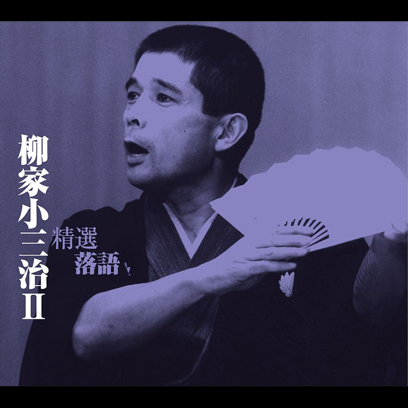 柳家小三治　精選落語　Ⅰ・Ⅱセット　落語　CD　BOX CD-BOX「精選落語 柳家 小三治Ⅱ」 | カテゴリーで探す
