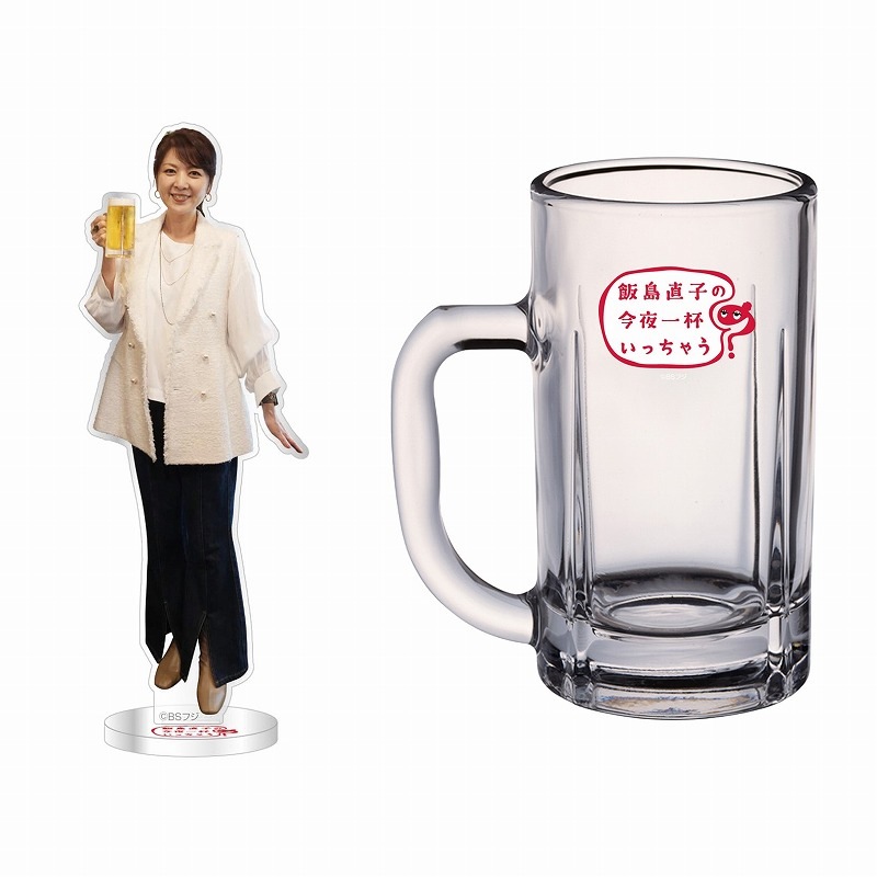 飯島直子の今夜一杯いっちゃう？』アクリルスタンド＆ビールジョッキ
