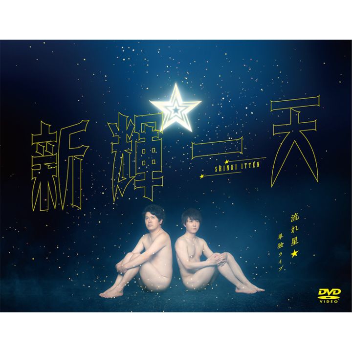 DVD 流れ星☆ 単独ライブ 新輝一天 | カテゴリーで探す,カテゴリー