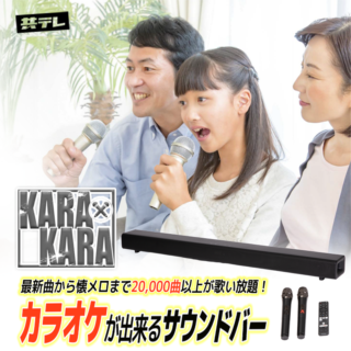 カラオケサウンドバーKARA KARA 新品同様 カラオケサウンドバー「KARAxKARA」（カラカラ） | カテゴリーで