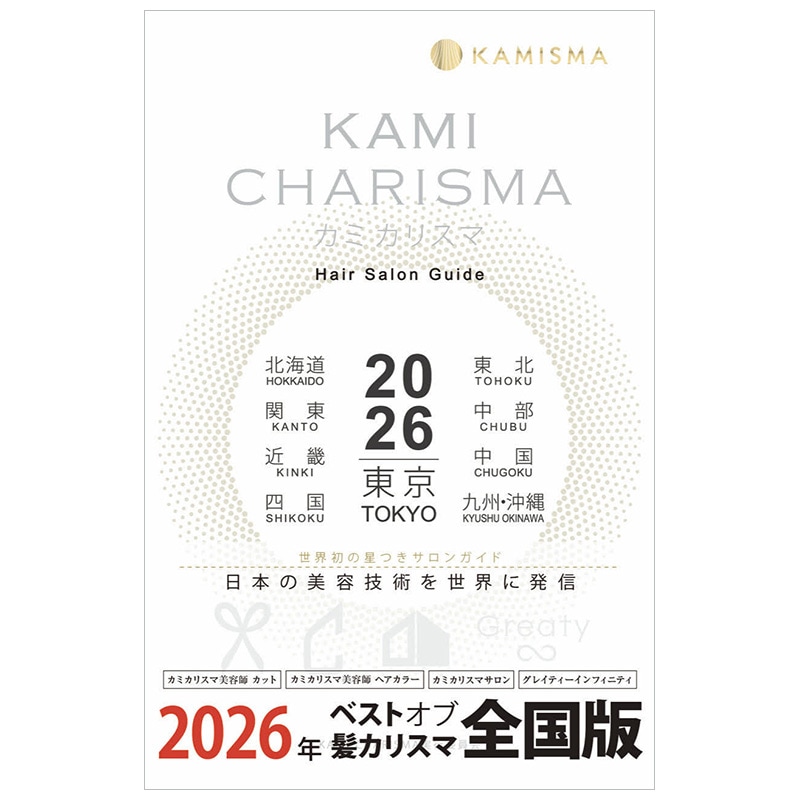 KAMI CHARISMA 2026 Hair Salon Guide （カミカリスマ 2026 ヘアサロン