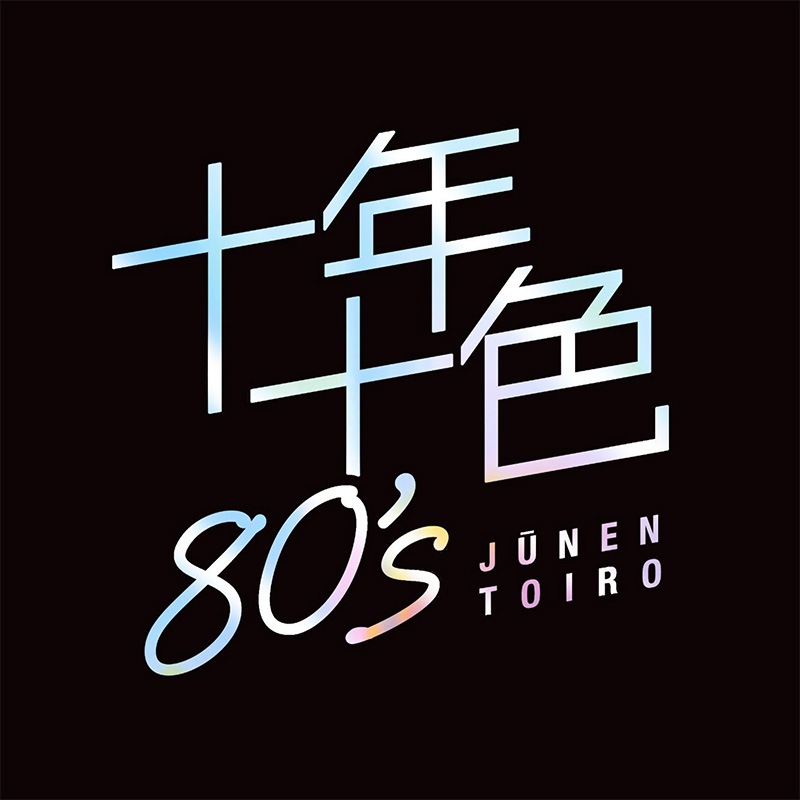 CD-BOX 「十年十色80's」 CD5枚組 | カテゴリーで探す,カテゴリー／CD