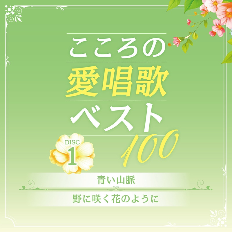 CD-BOX 「こころの愛唱歌ベスト100」 CD5枚組 | CD | BSフジショッピング