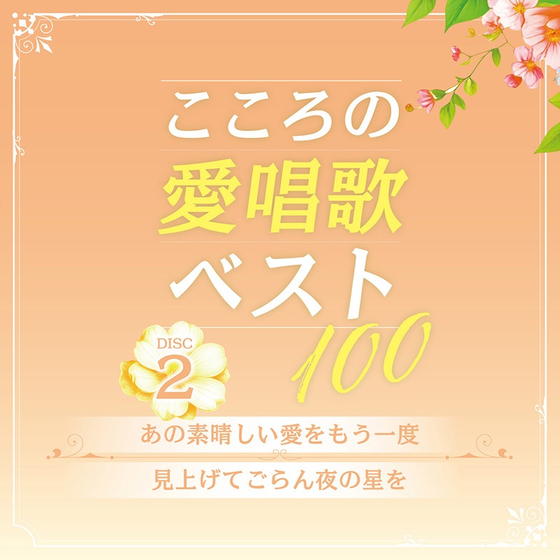 CD-BOX 「こころの愛唱歌ベスト100」 CD5枚組 | CD | BSフジショッピング