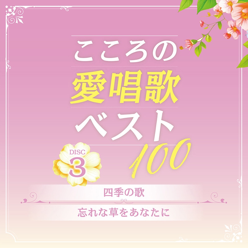 CD-BOX 「こころの愛唱歌ベスト100」 CD5枚組 | CD | BSフジショッピング