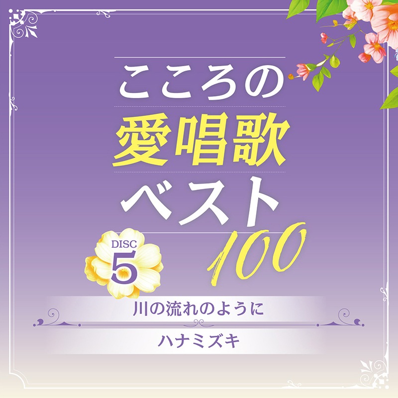 CD-BOX 「こころの愛唱歌ベスト100」 CD5枚組 | CD | BSフジショッピング
