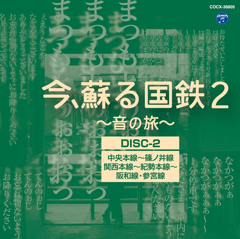 「今、蘇る国鉄　鉄道,鉄道／CD　CD-BOX　～音の旅～」　BSフジ特別価格　1・2セット　BSフジショッピング