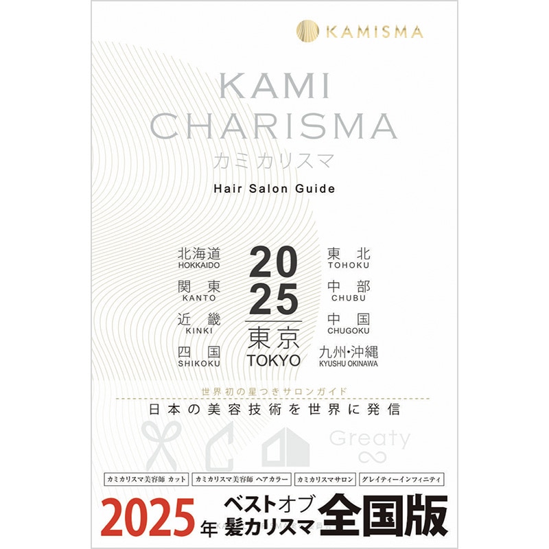 KAMI CHARISMA 2025 Hair Salon Guide ʥߥꥹ 2025 إ ɡ ñ
