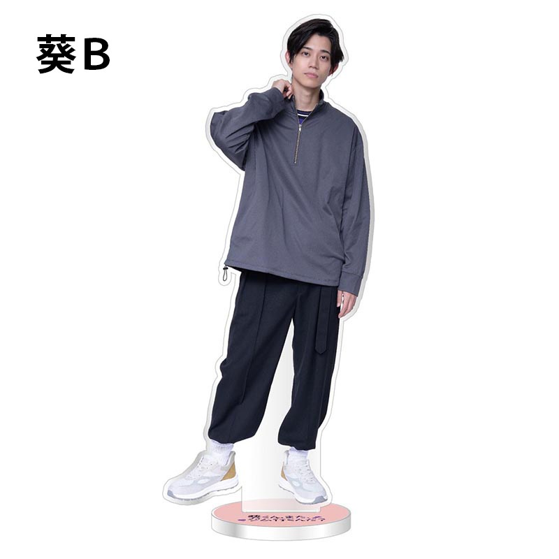 葵くん、また、飾るんだアクリルスタンド（木元葵/高橋健介） | 番組