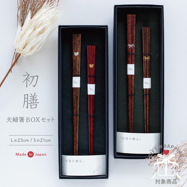 夫婦箸BOXセット 初膳 はつぜん | ストアおすすめ商品 | 暮らしの雑貨