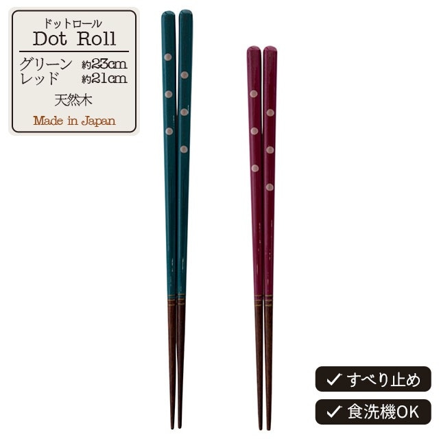 箸 ドットロール