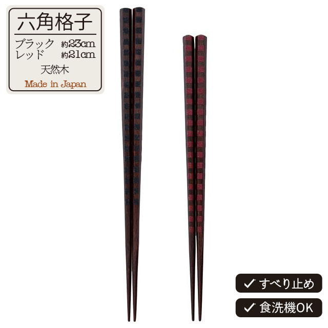 【完売】箸 六角格子