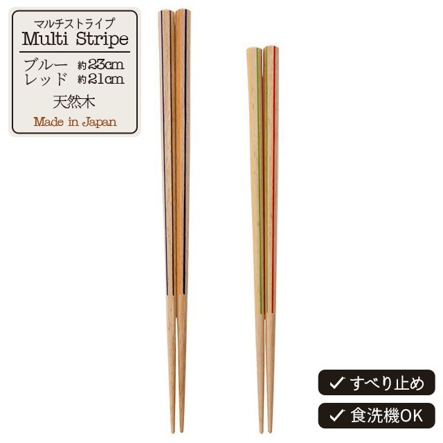 【完売】箸 マルチストライプ