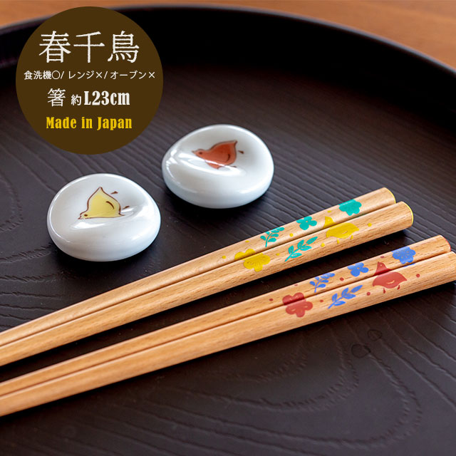 【完売】箸 春千鳥 はるちどり