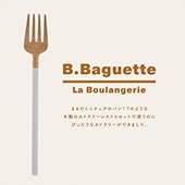 【完売】フォーク B.Baguette ビー・バゲット