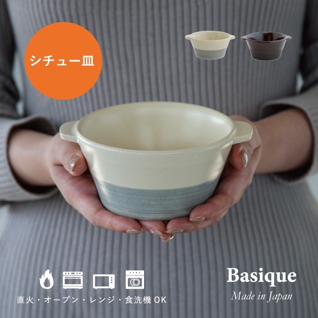 【完売】シチュー皿 Basique バシーク