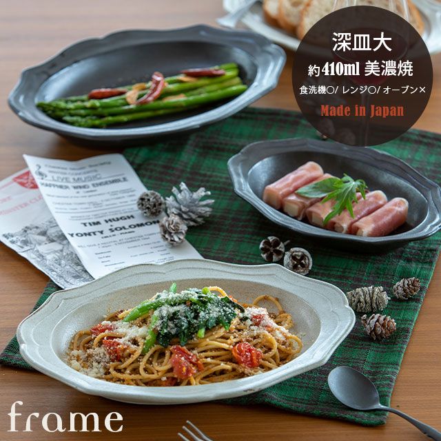 【完売】深皿大 Frame フレーム