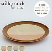 【完売】ミニプレート Milky Cork ミルキーコルク