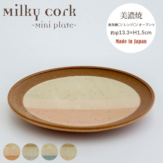完売】ミニプレート Milky Cork ミルキーコルク | 食器・カトラリー
