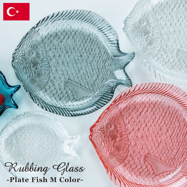【完売】ガラスプレート フィッシュM カラー Rubbing Glass ラビングガラス