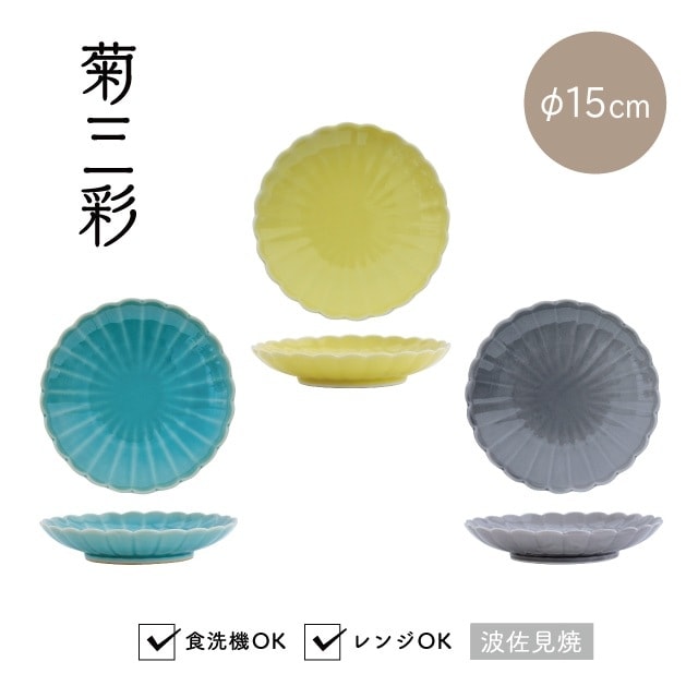 【完売】小皿 菊三彩 きくさんさい