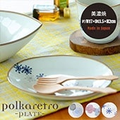 完売】デザートプレート Polkaretro ポルカレトロ | 食器・カトラリー