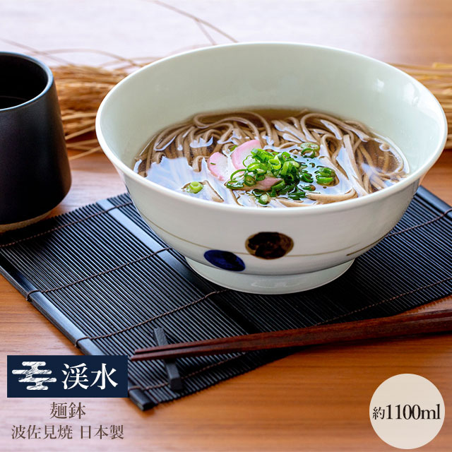【完売】麺鉢 渓水 けいすい