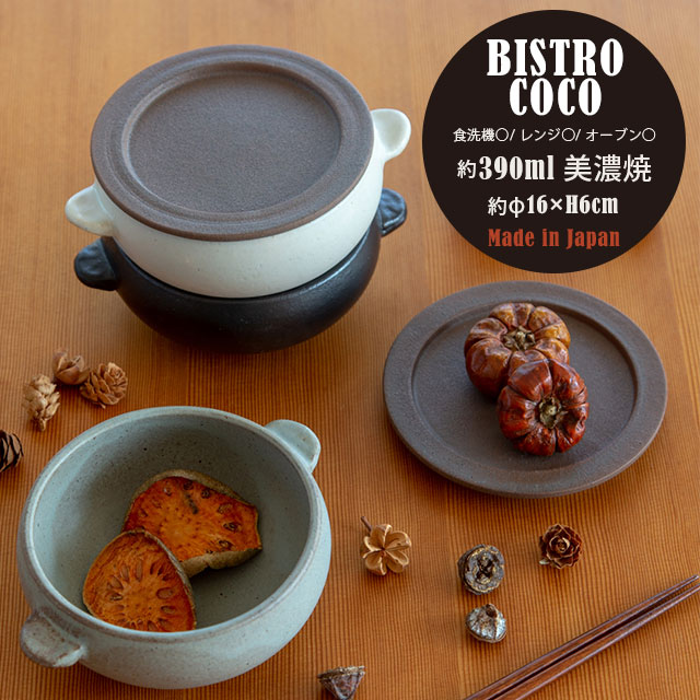 【完売】オーブンボウル Bistro Coco ビストロココ