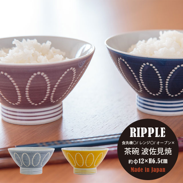 茶碗 Ripple リップル