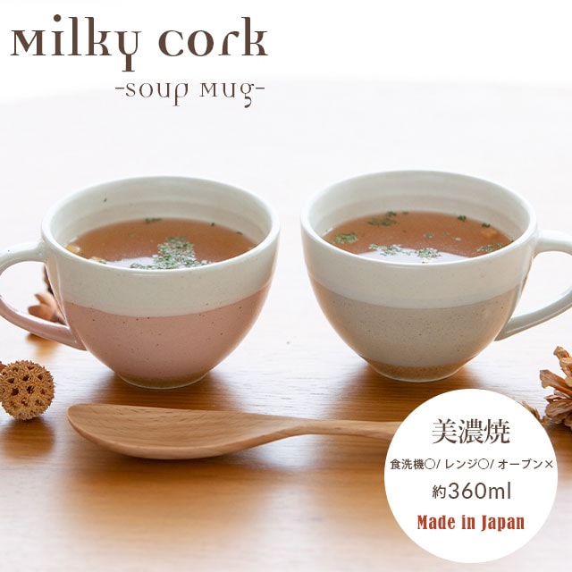 【完売】スープマグ Milky Cork ミルキーコルク
