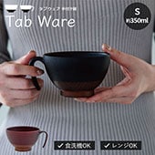 手付汁碗S Tab ware タブウェア